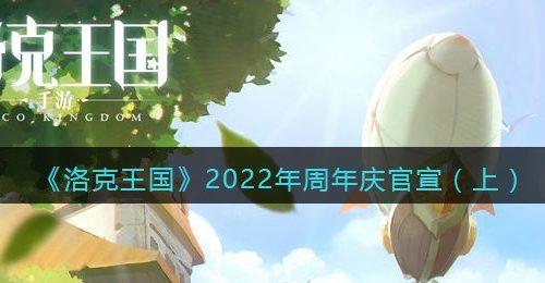 《洛克王国》2022年周年庆官宣（上）