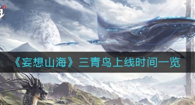 《妄想山海》三青鸟上线时间一览