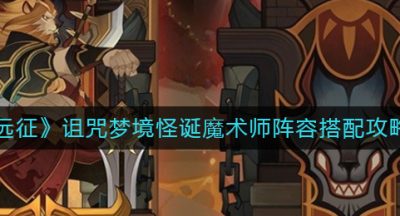 《剑与远征》诅咒梦境怪诞魔术师阵容搭配攻略2022