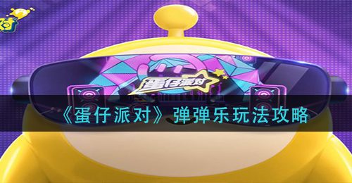 《蛋仔派对》弹弹乐玩法攻略