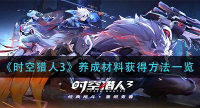 《时空猎人3》养成材料获得方法一览