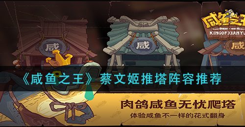 《咸鱼之王》蔡文姬推塔阵容推荐