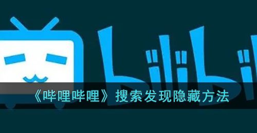 《哔哩哔哩》搜索发现隐藏方法
