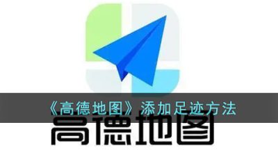 《高德地图》添加足迹方法