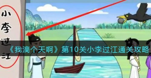 《我滴个天啊》第10关小李过江通关攻略