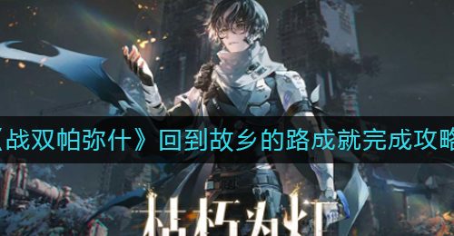 《战双帕弥什》回到故乡的路成就完成攻略