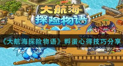 《大航海探险物语》孵蛋心得技巧分享