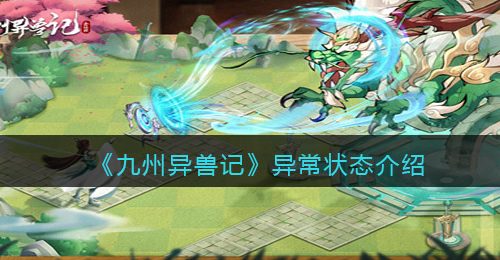 《九州异兽记》异常状态介绍
