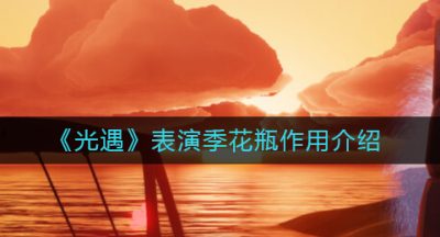 《光遇》表演季花瓶作用介绍