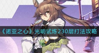 《诺亚之心》光明试炼230层打法攻略