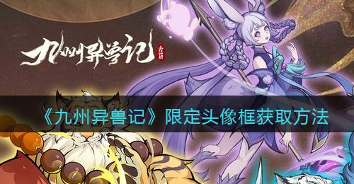 《九州异兽记》限定头像框获取方法