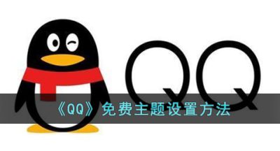 《QQ》免费主题设置方法
