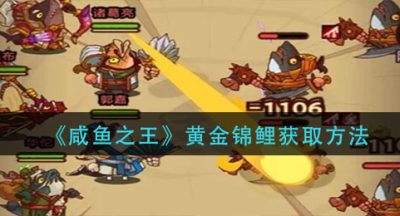 《咸鱼之王》黄金锦鲤获取方法