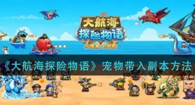 《大航海探险物语》宠物带入副本方法