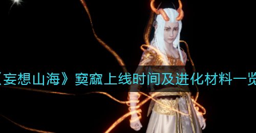 《妄想山海》窫窳上线时间及进化材料一览