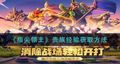 《指尖领主》贵族经验获取方法