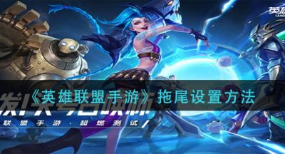 《英雄联盟手游》拖尾设置方法