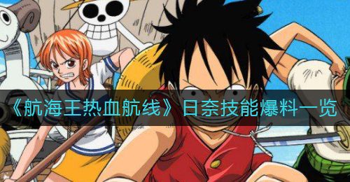 《航海王热血航线》日奈技能爆料一览