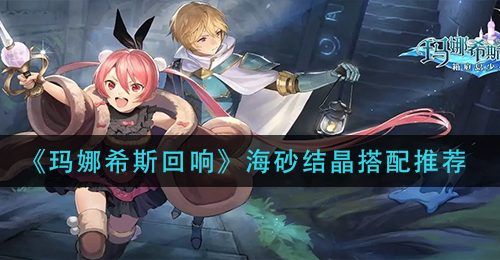 《玛娜希斯回响》海砂结晶搭配推荐