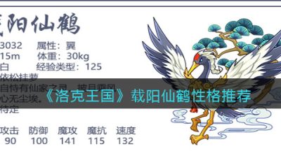 《洛克王国》载阳仙鹤性格推荐