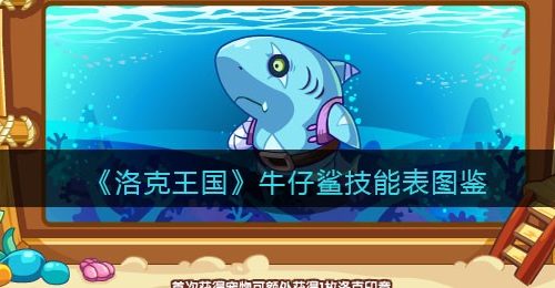 《洛克王国》牛仔鲨技能表图鉴