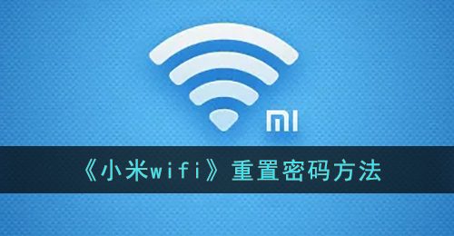 《小米wifi》重置密码方法