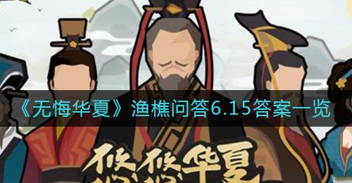 《无悔华夏》渔樵问答6.15答案一览