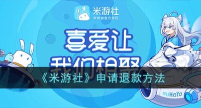 《米游社》申请退款方法