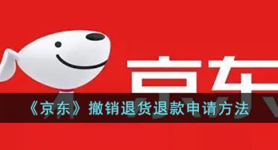 《京东》撤销退货退款申请方法