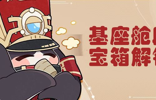 崩坏星穹铁道基座舱段宝箱位置介绍