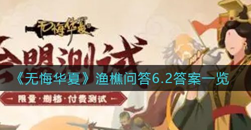 《无悔华夏》渔樵问答6.2答案一览