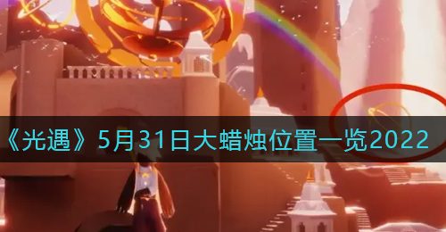 《光遇》5月31日大蜡烛位置一览2022