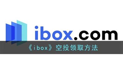 《ibox》空投领取方法