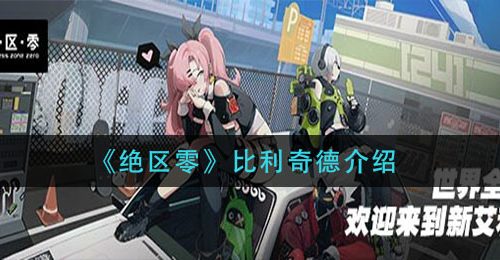 《绝区零》比利奇德介绍