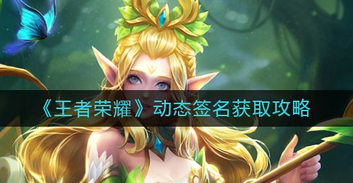 《王者荣耀》动态签名获取攻略