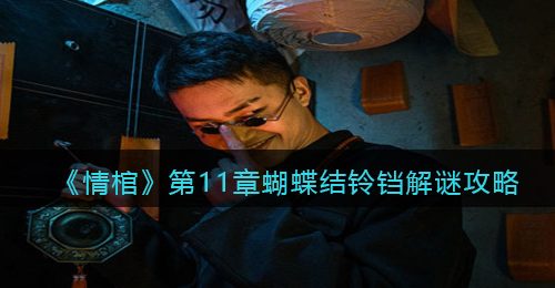 《情棺》第11章蝴蝶结铃铛解谜攻略