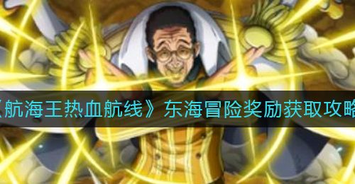 《航海王热血航线》东海冒险奖励获取攻略