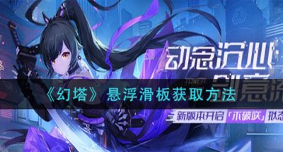 《幻塔》悬浮滑板获取方法