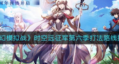 《梦幻模拟战》时空远征军第六季打法路线推荐