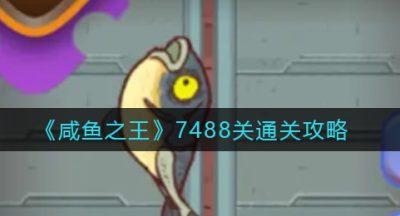 《咸鱼之王》7488关通关攻略