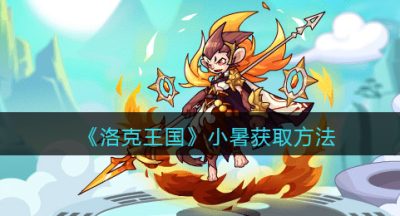 《洛克王国》小暑获取方法
