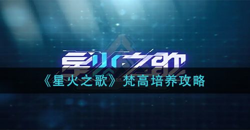 《星火之歌》梵高培养攻略