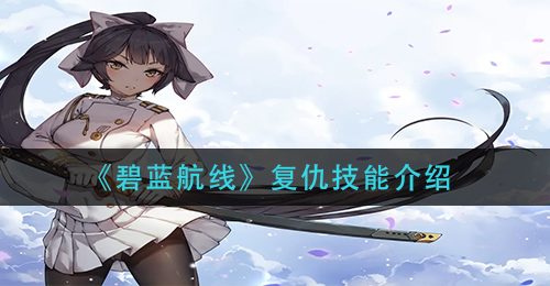 《碧蓝航线》复仇技能介绍