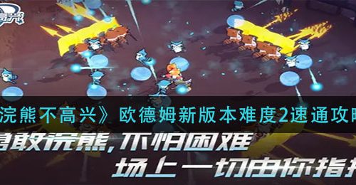 《浣熊不高兴》欧德姆新版本难度2速通攻略