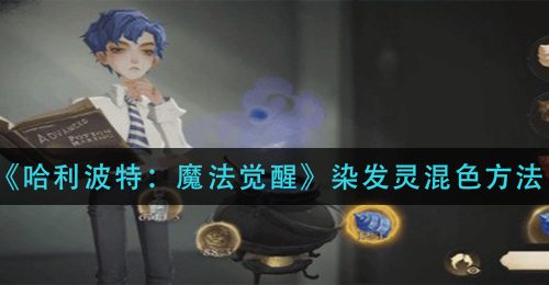 《哈利波特：魔法觉醒》染发灵混色方法