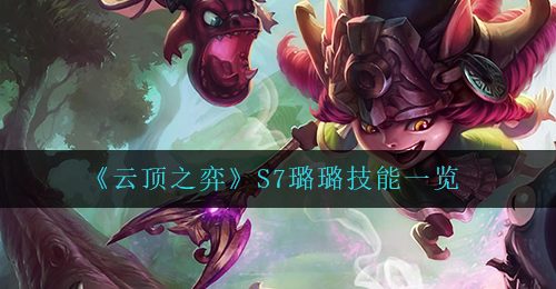 《云顶之弈》S7璐璐技能一览