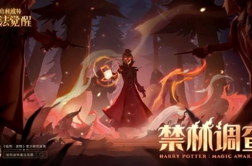 哈利波特魔法觉醒禁林调查玩法一览