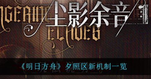 《明日方舟》夕照区新机制一览