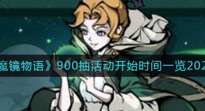 《魔镜物语》900抽活动开始时间一览2022