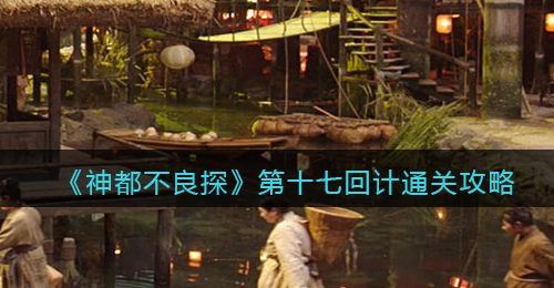 《神都不良探》第十七回计通关攻略